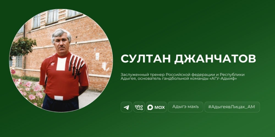 Султан Джанчатов — человек, создавший гандбол в Адыгее