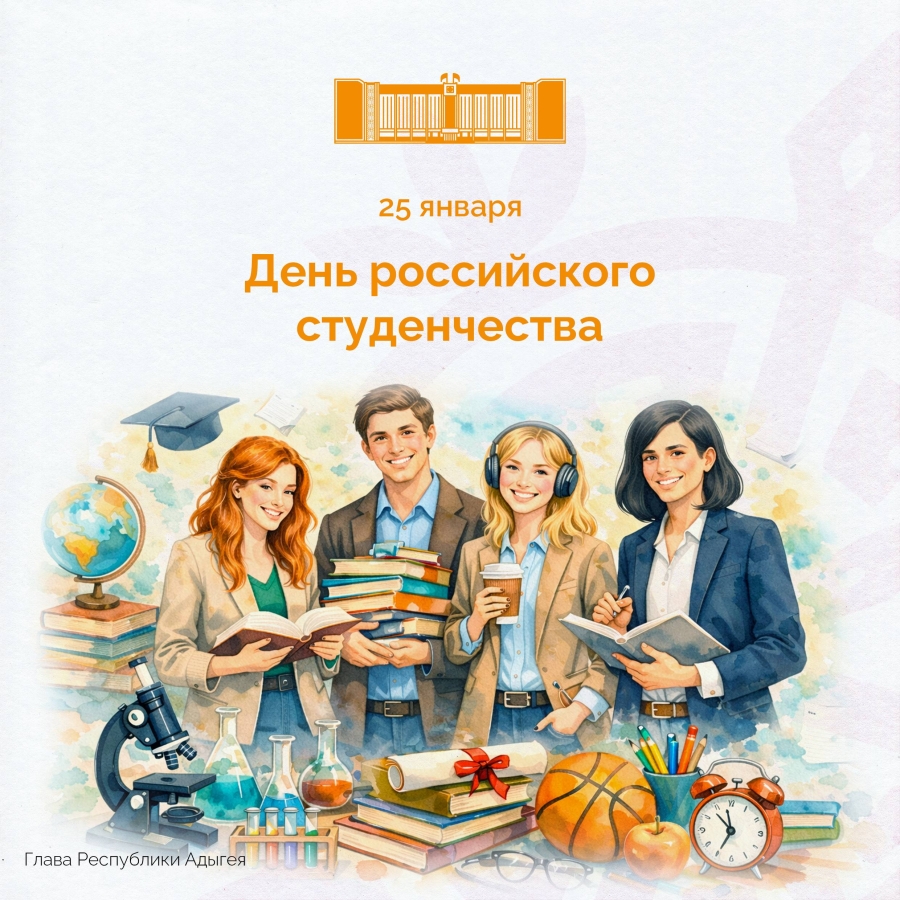 25 января - День российского студенчества